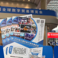 2025中國國際電子商務博覽會赴第三屆全球數(shù)字貿易博覽會推介