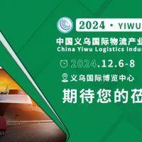 貨代圈又一盛會？貨代/跨境人齊聚2024第8屆義烏物流展