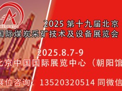 2025第十九屆北京國際煤炭采礦技術(shù)及設(shè)備展覽會(huì)