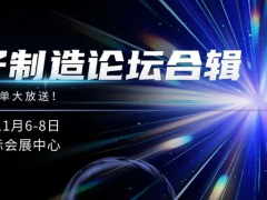 電子制造論壇全合輯！文末揭秘前沿電子制造解決方案大放送，不容錯過