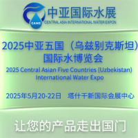 2025中亞五國（烏茲別克斯坦）國際水利水務暨節水灌溉博覽會