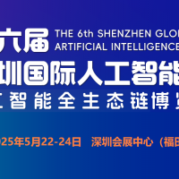 2025第六屆深圳國(guó)際人工智能展