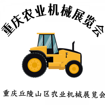 共襄農(nóng)機(jī)盛會—2025 第十二屆重慶農(nóng)