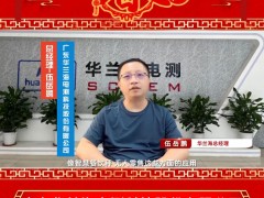 廣東華蘭海電測(cè)科技股份有限公司 總經(jīng)理 伍岳鵬 2025年新春寄語