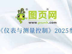 “儀”路同行，“測”見未來：圖頁網2025三十場展會重磅來襲，更多展會持續揭曉