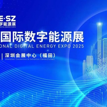 2025年深圳國(guó)際數(shù)字能源展覽會(huì)/2025