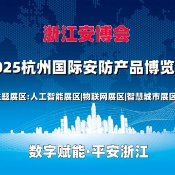 2025杭州國際安防產(chǎn)品博覽會（浙江