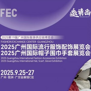 2025廣州國際流行服飾配飾展會(huì)/2025