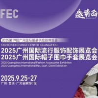 2025廣州國(guó)際流行服飾配飾展會(huì)/2025年廣州服飾展