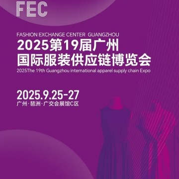 2025年廣州國際服裝供應(yīng)鏈博覽會(huì)/20