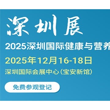 2025深圳國(guó)際健康與營(yíng)養(yǎng)保健品展