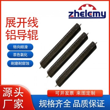 工業(yè)級(jí)耐磨抗腐蝕鋁導(dǎo)輥 廠家直銷 