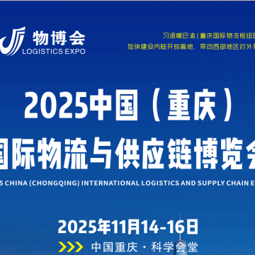 2025重慶物流展推進(jìn)陸海新通道建設(shè)