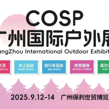 COSP2025廣州國(guó)際戶外展/戶外露營(yíng)生