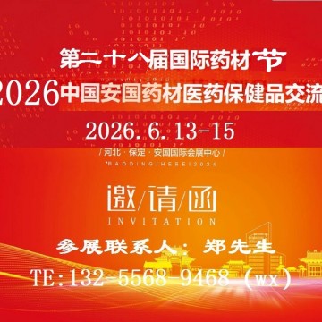 2026安國藥材展-2026安國中藥材交易
