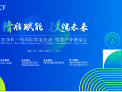 邀請(qǐng)函|歡迎參加2025長(zhǎng)三角國(guó)際智能儀表/線纜產(chǎn)業(yè)博覽會(huì)（