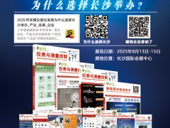 不容錯過的儀表盛宴！長沙多國儀表展參展企業(yè)全覽
